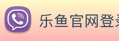 乐鱼官网登录首页 Logo